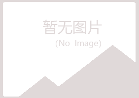 南川盼夏邮政有限公司